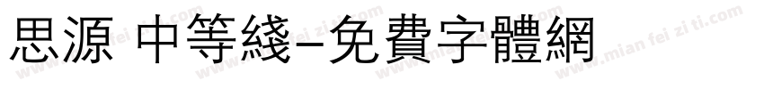 思源 中等线字体转换